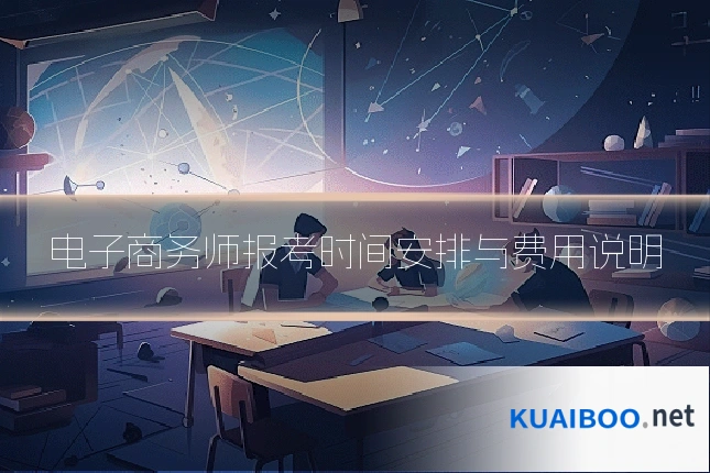电子商务师报考时间安排与费用说明