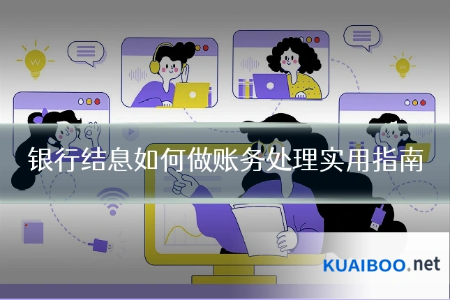 银行结息如何做账务处理实用指南