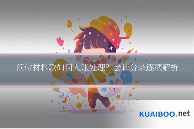 预付材料款如何入账处理?会计分录逐项解析