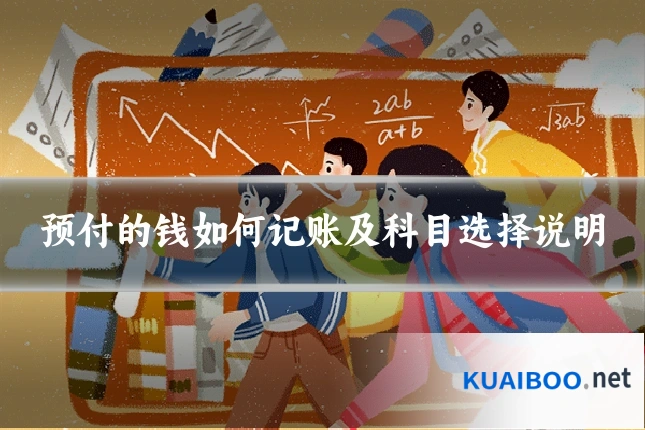 预付的钱如何记账及科目选择说明