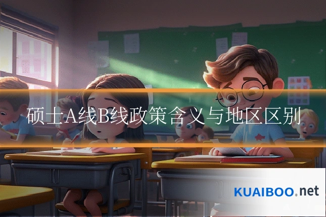 硕士A线B线政策含义与地区区别