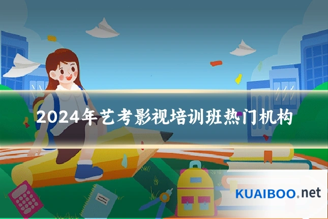 2024年艺考影视培训班热门机构