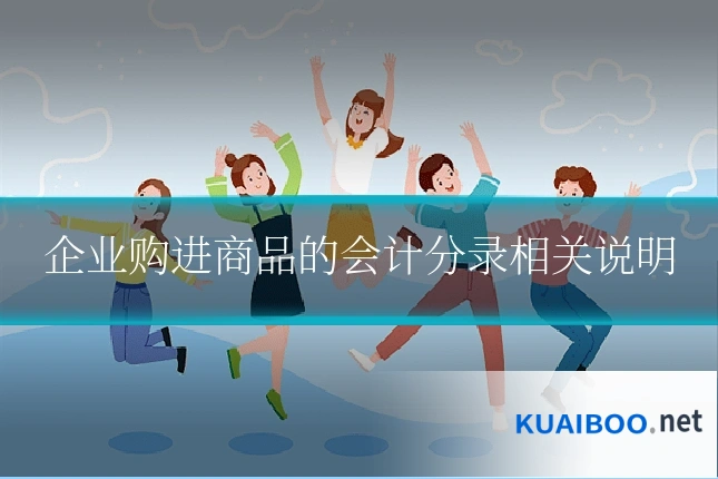 企业购进商品的会计分录相关说明