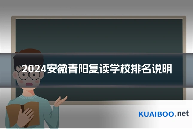 2024安徽青阳复读学校排名说明