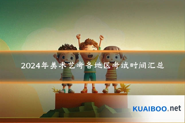 2024年美术艺考各地区考试时间汇总