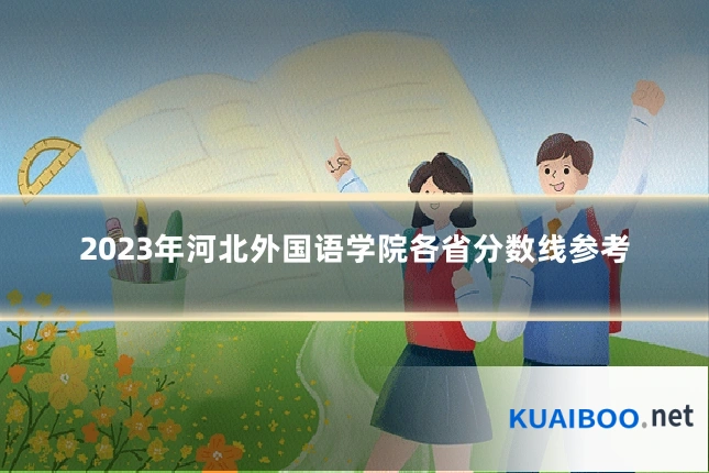 2023年河北外国语学院各省分数线参考