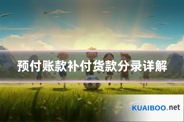 预付账款补付货款分录详解