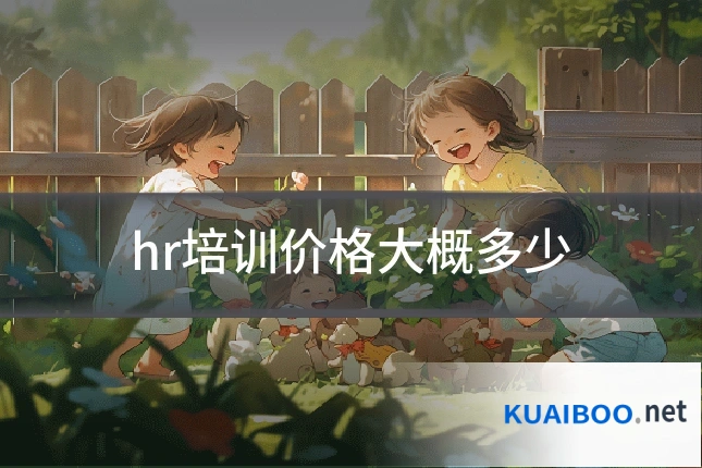 hr培训价格大概多少