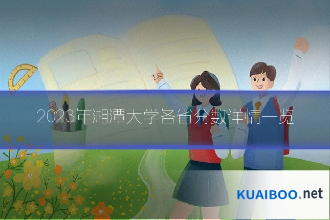 2023年湘潭大学各省分数详情一览
