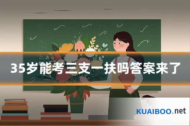 35岁能考三支一扶吗答案来了