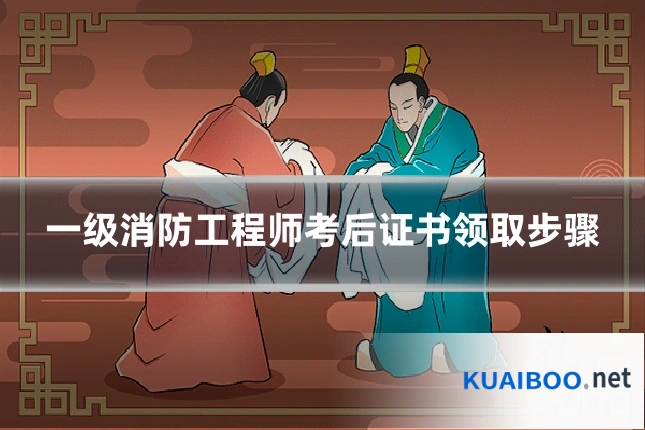 一级消防工程师考后证书领取步骤