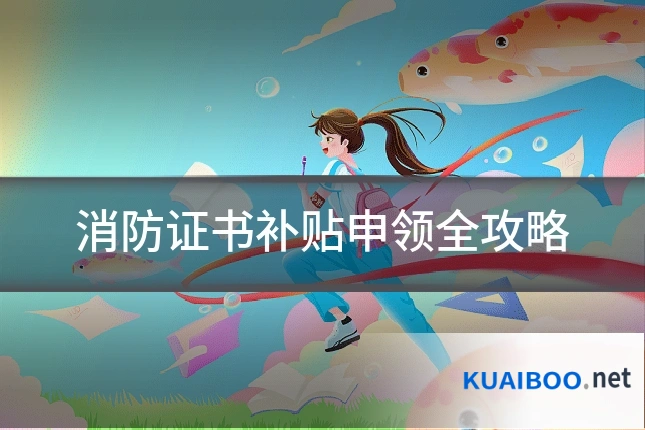 消防证书补贴申领全攻略