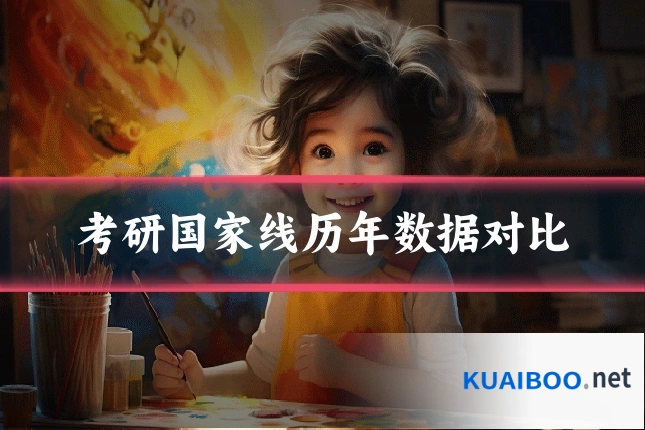 考研国家线历年数据对比