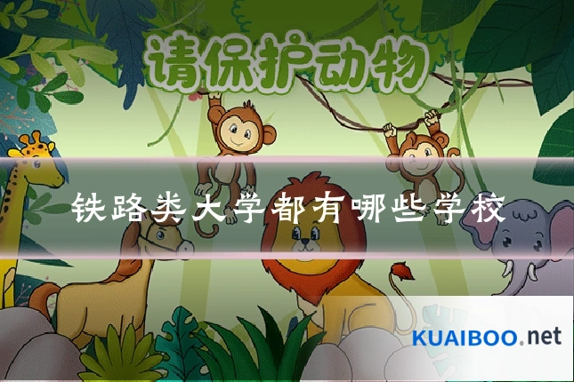 铁路类大学都有哪些学校
