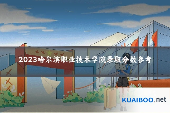 2023哈尔滨职业技术学院录取分数参考