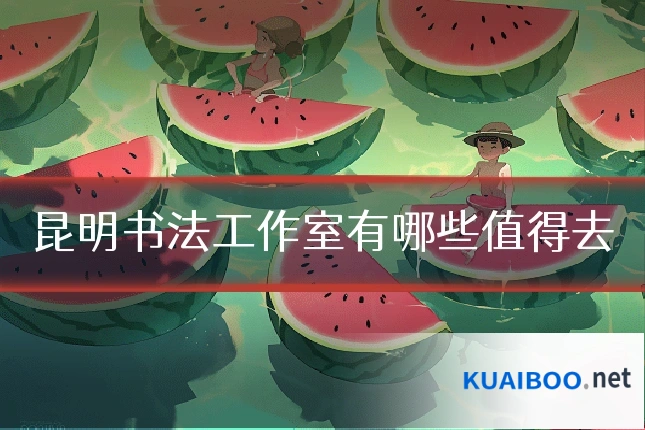 昆明书法工作室有哪些值得去