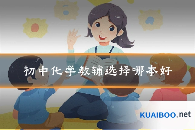初中化学教辅选择哪本好
