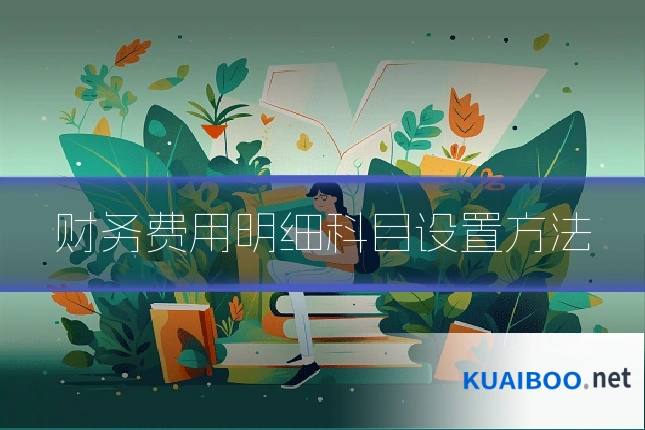 财务费用明细科目设置方法