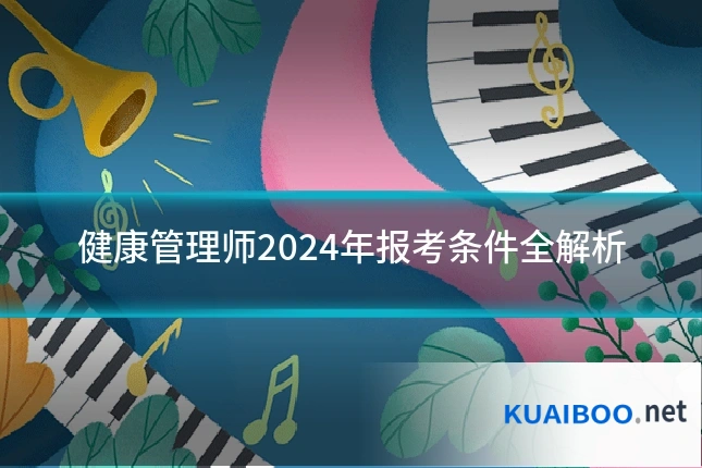 健康管理师2024年报考条件全解析