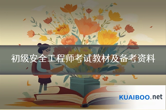 初级安全工程师考试教材及备考资料