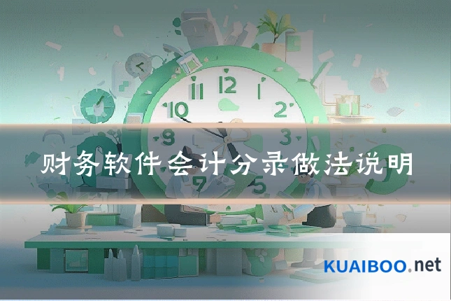 财务软件会计分录做法说明