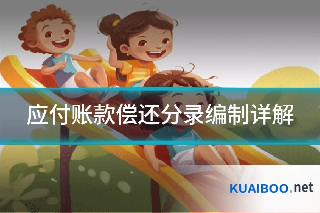 应付账款偿还分录编制详解