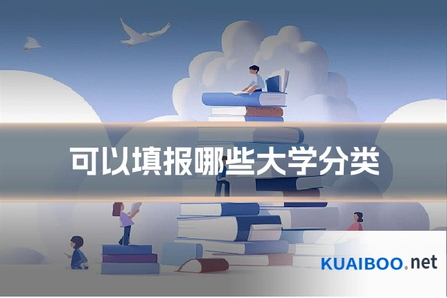 可以填报哪些大学分类