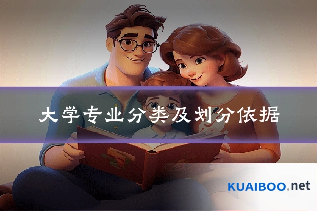 大学专业分类及划分依据