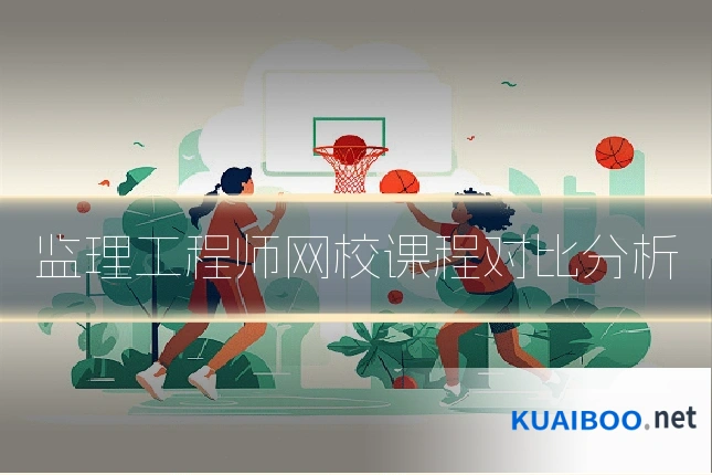 监理工程师网校课程对比分析