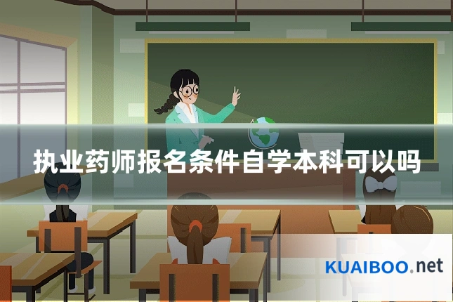 执业药师报名条件自学本科可以吗