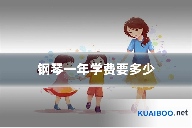 钢琴一年学费要多少