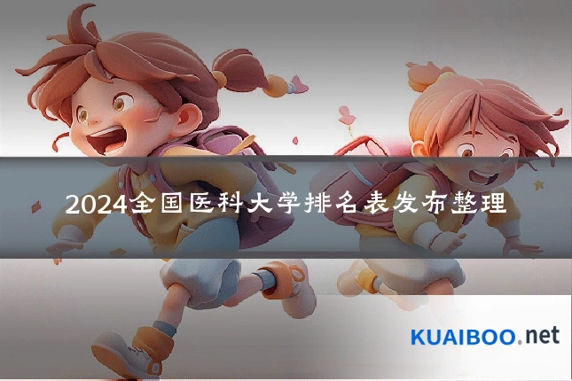 2024全国医科大学排名表发布整理