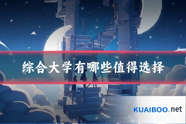 综合大学有哪些值得选择