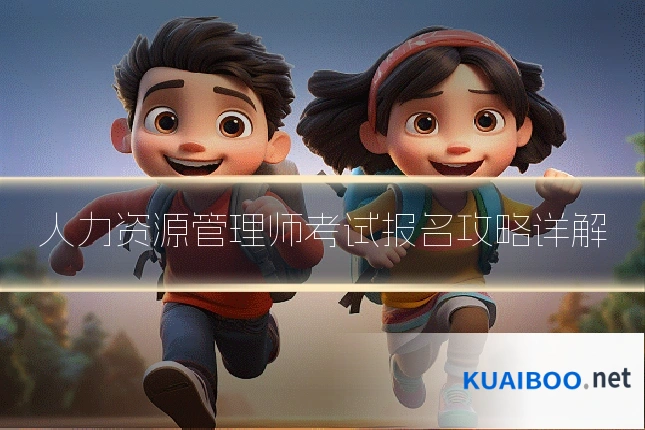 人力资源管理师考试报名攻略详解