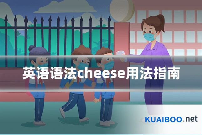 英语语法cheese用法指南