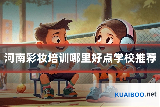 河南彩妆培训哪里好点学校推荐