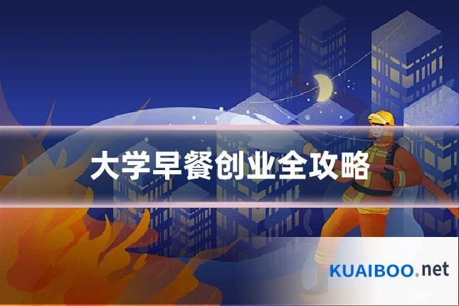 大学早餐创业全攻略