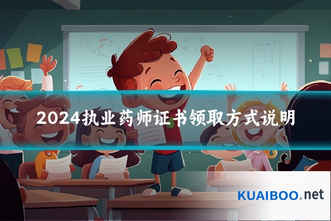2024执业药师证书领取方式说明