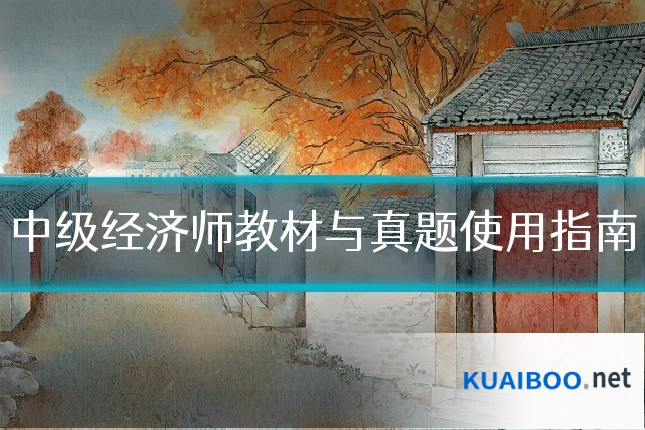 中级经济师教材与真题使用指南