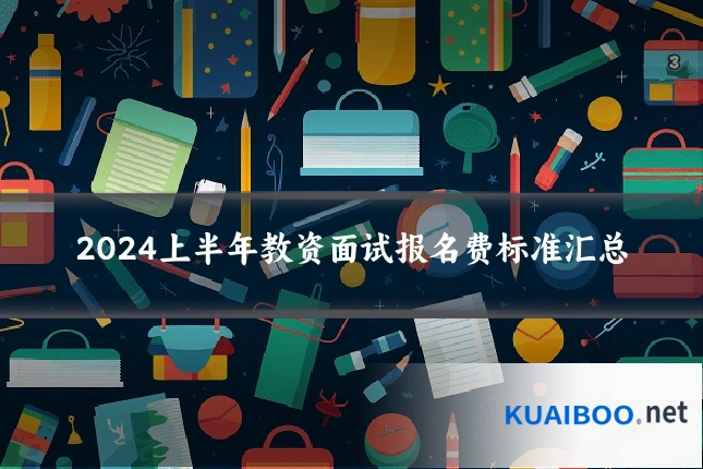 2024上半年教资面试报名费标准汇总