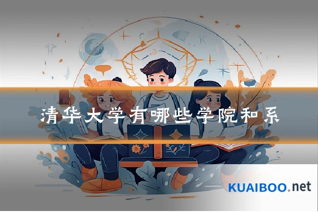 清华大学有哪些学院和系
