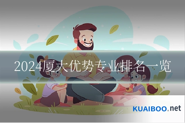 2024厦大优势专业排名一览