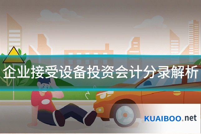 企业接受设备投资会计分录解析
