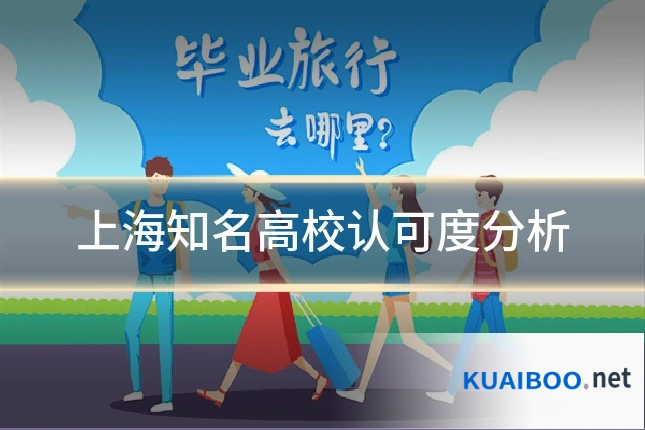 上海知名高校认可度分析