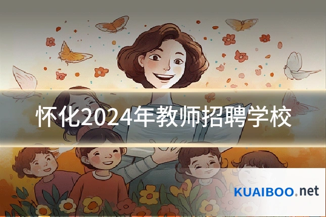 怀化2024年教师招聘学校