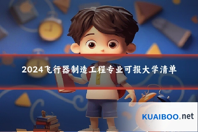 2024飞行器制造工程专业可报大学清单