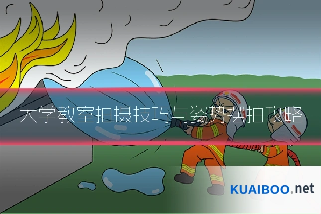 大学教室拍摄技巧与姿势摆拍攻略