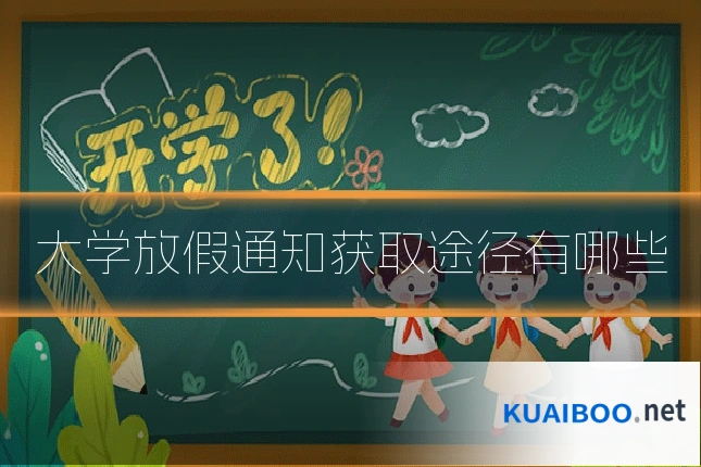 大学放假通知获取途径有哪些