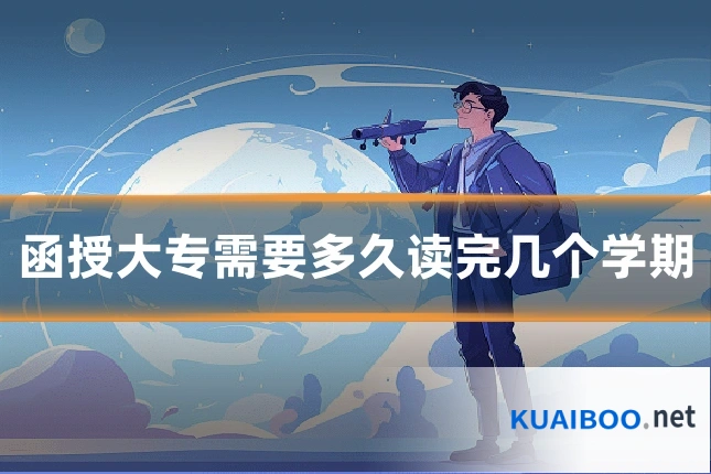 函授大专需要多久读完几个学期
