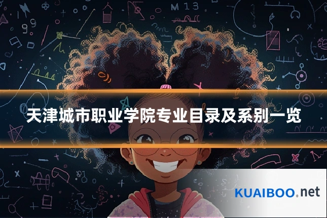 天津城市职业学院专业目录及系别一览
